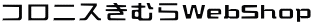 コロニスきむらWebShop
